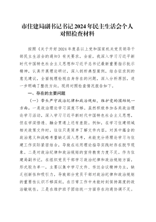 市住建局副书记书记2024年民主生活会个人对照检查材料