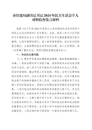 市住建局副书记书记2024年民主生活会个人对照检查发言材料