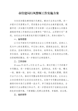 市住建局行风整顿工作实施方案20241113