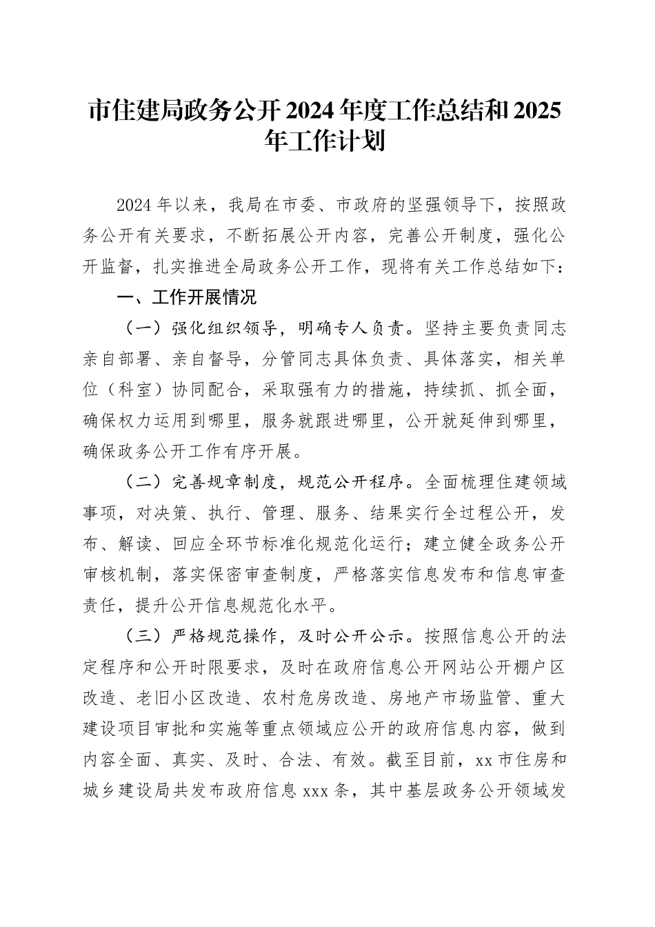 市住建局政务公开2024年度工作总结和2025年工作计划_第1页