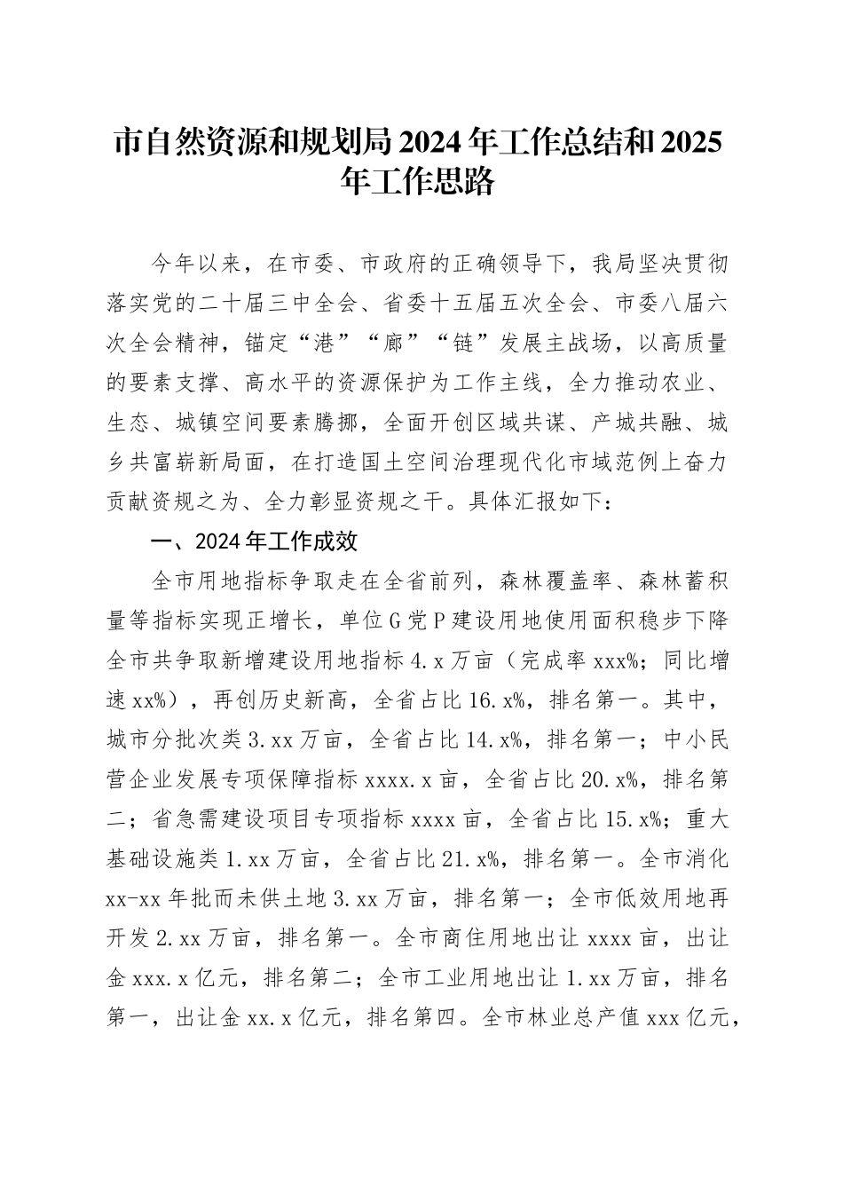 市自然资源和规划局2024年工作总结和2025年工作思路_第1页
