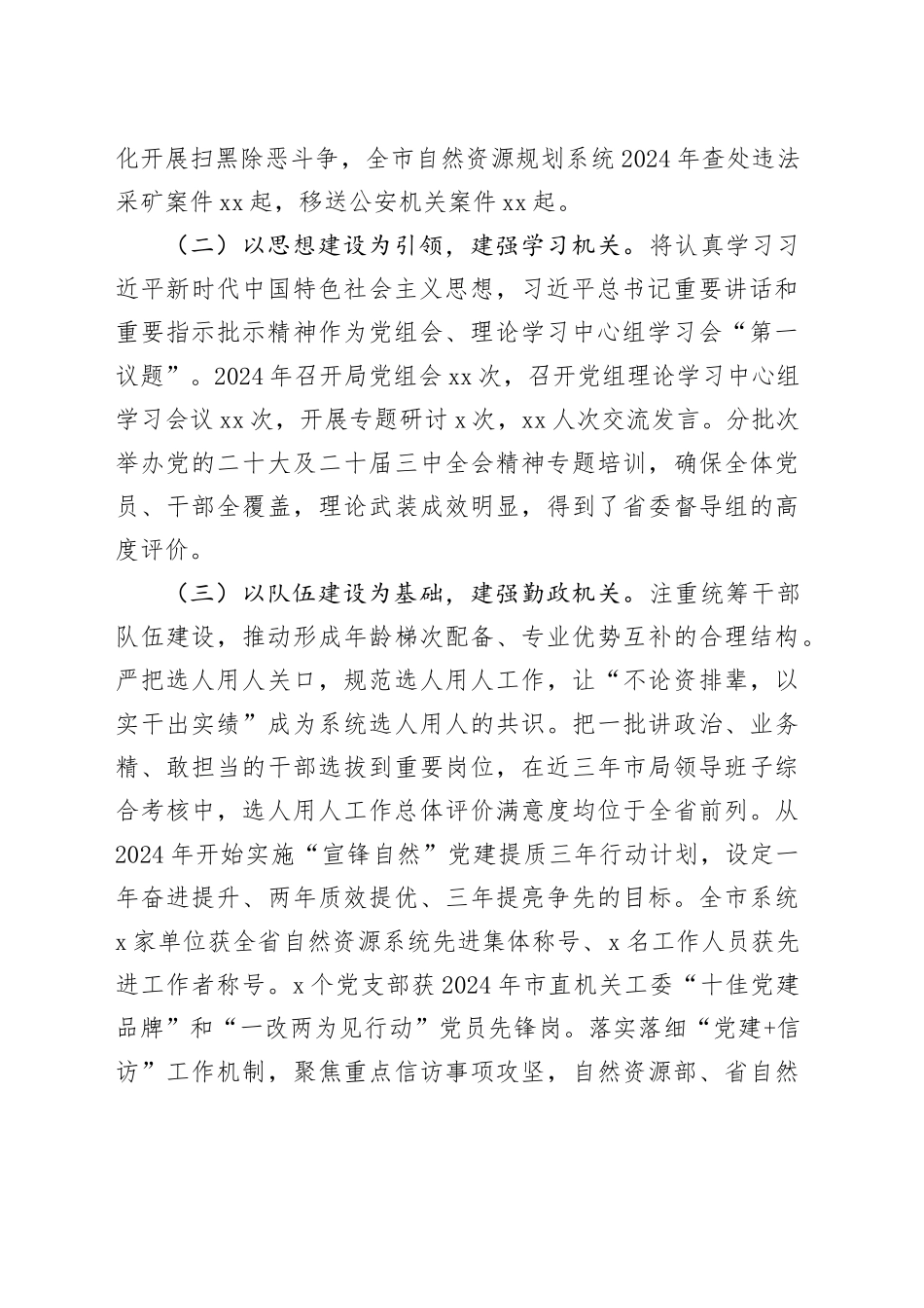 市自然资源和规划局党组2024年推进全面从严治党工作总结_第2页