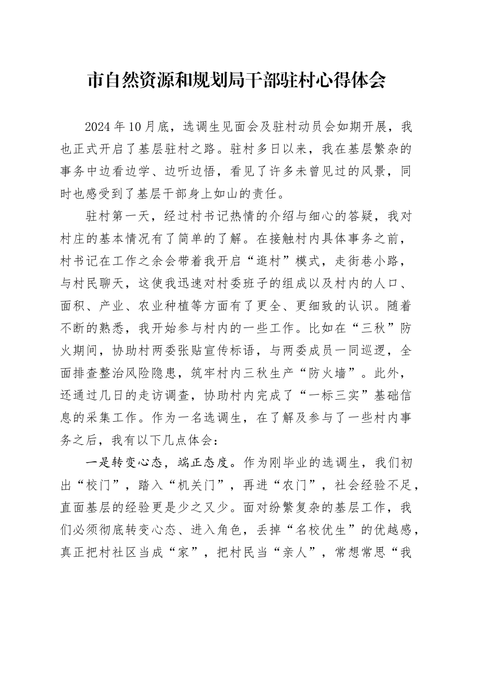 市自然资源和规划局干部驻村心得体会_第1页