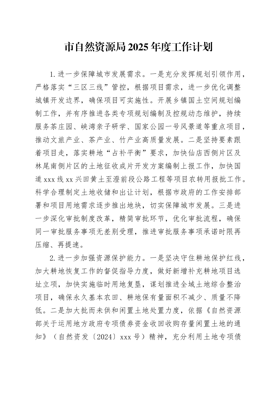 市自然资源局2025年度工作计划_第1页