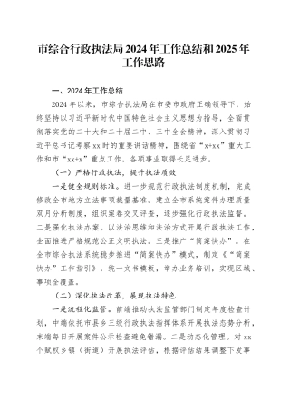 市综合行政执法局2024年工作总结和2025年工作思路