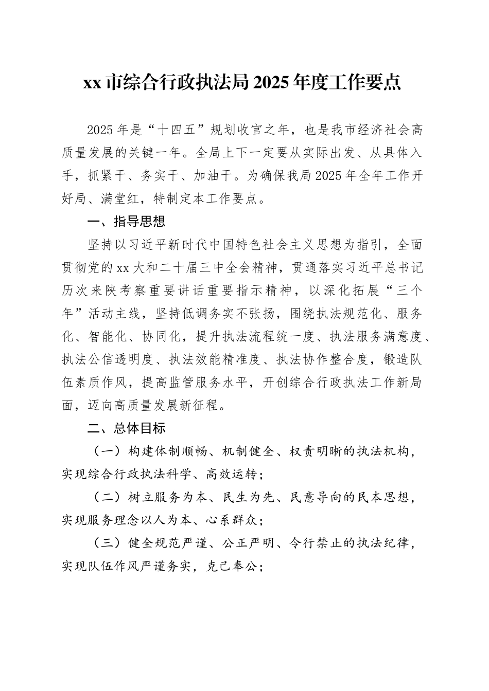 市综合行政执法局2025年度工作要点_第1页
