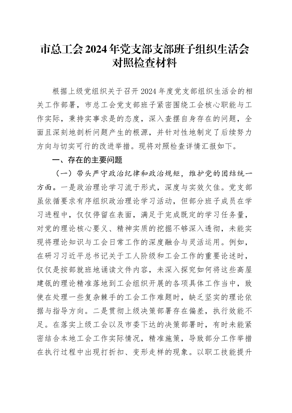 市总工会2024年党支部支部班子组织生活会对照检查材料（四个带头）_第1页