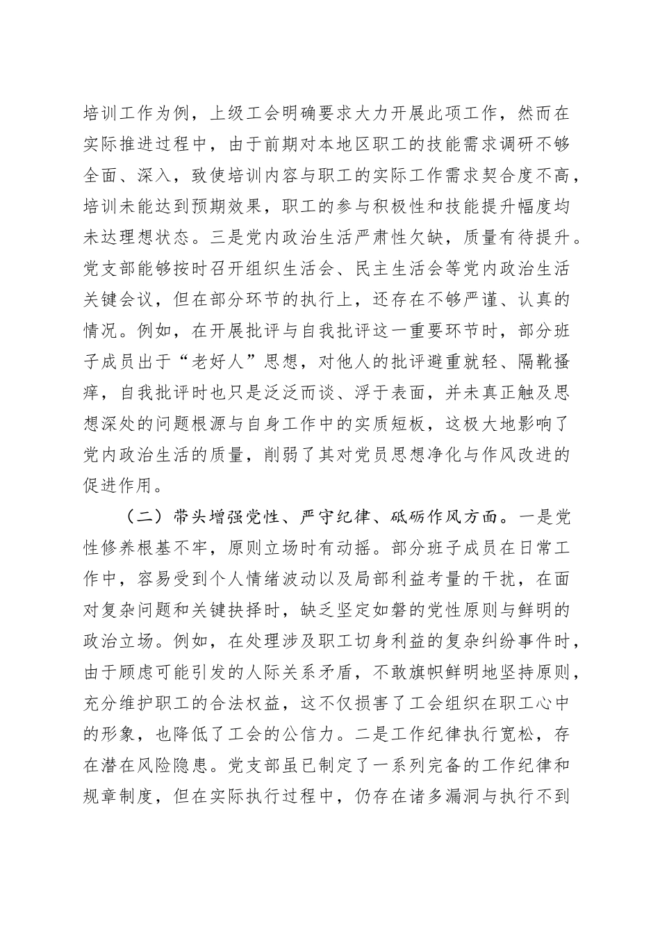 市总工会2024年党支部支部班子组织生活会对照检查材料_第2页
