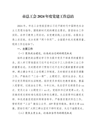 市总工会2024年度党建工作总结