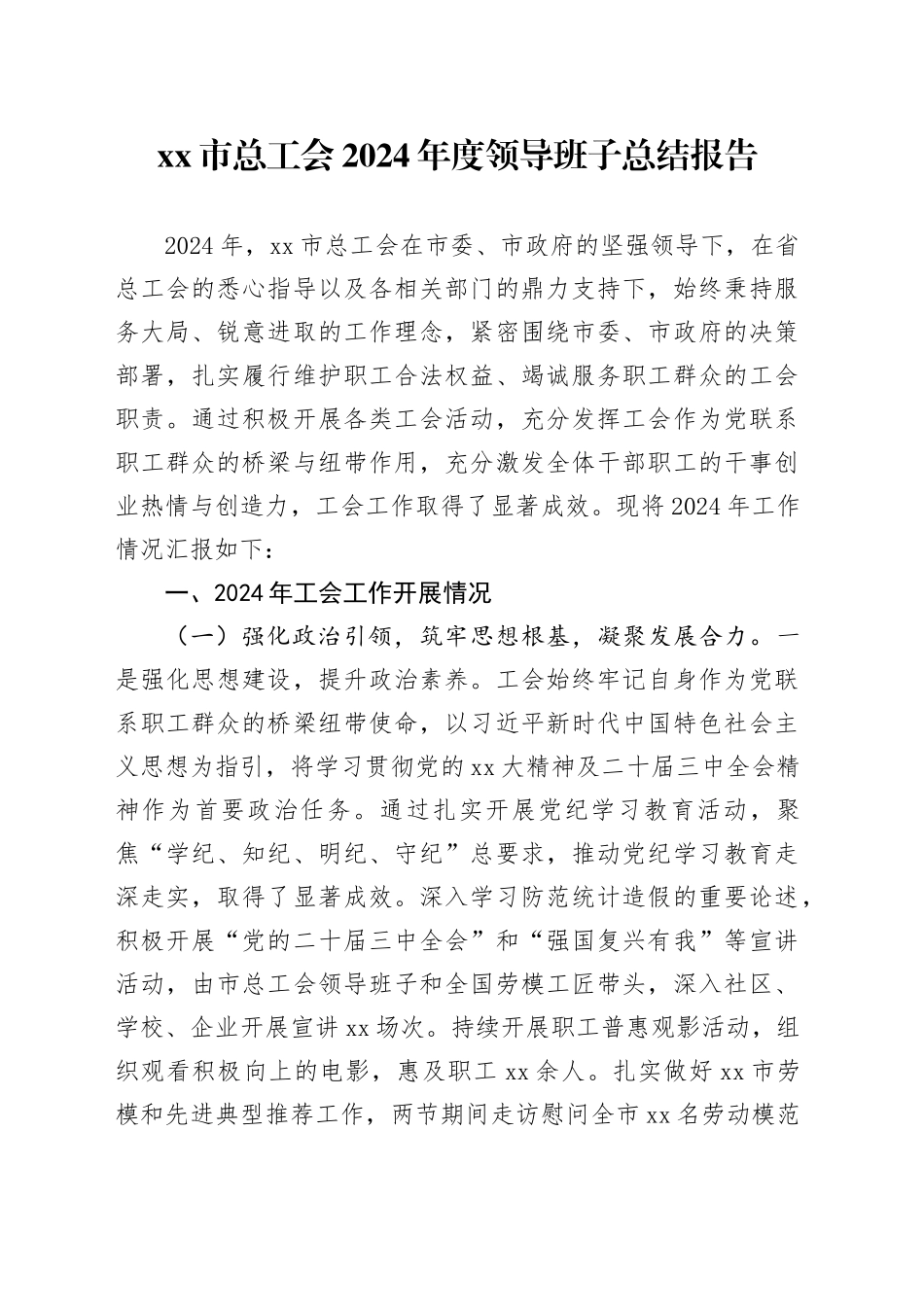 市总工会2024年度领导班子总结报告_第1页