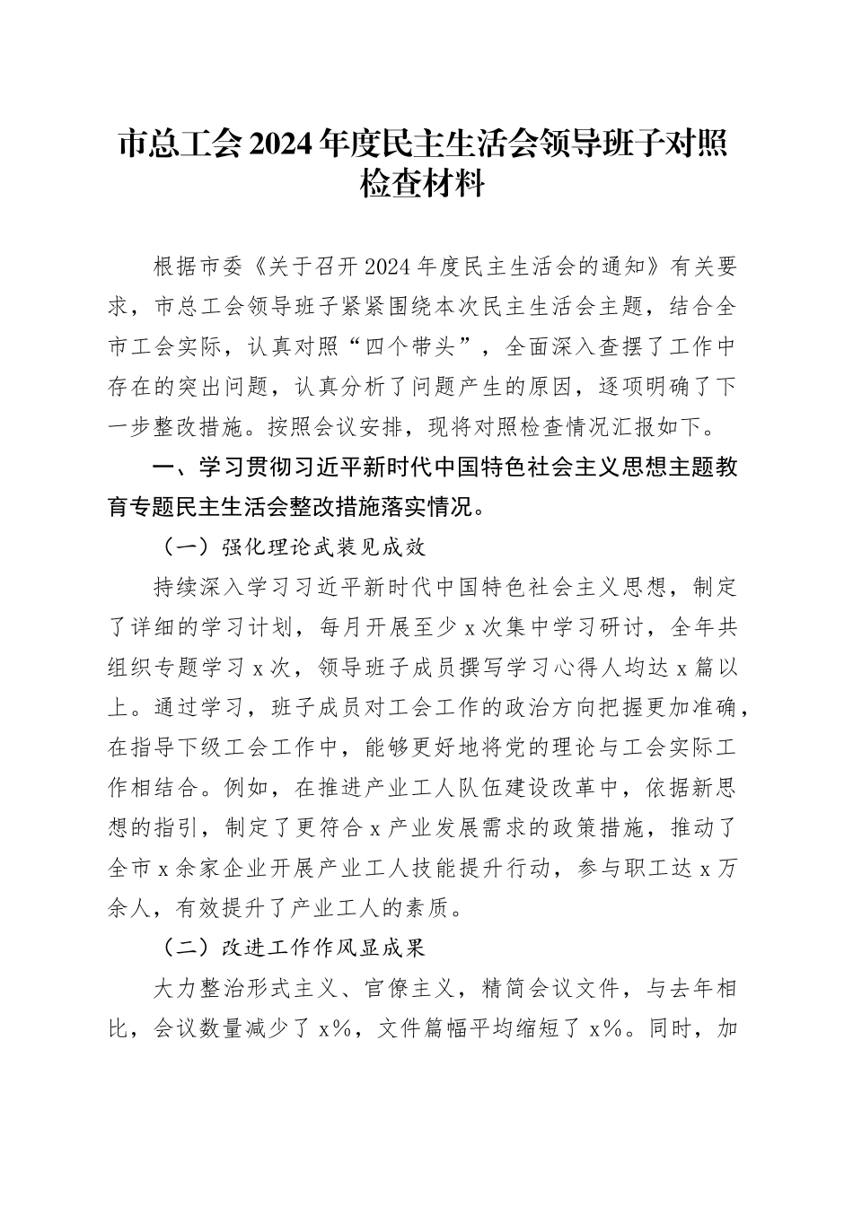 市总工会2024年度民主生活会领导班子对照检查材料（含上年度整改、案例剖析，四个带头，纪律规矩团结统一、党性纪律作风、清正廉洁、从严治x，检视剖析，发言提纲主要生活）20250226_第1页