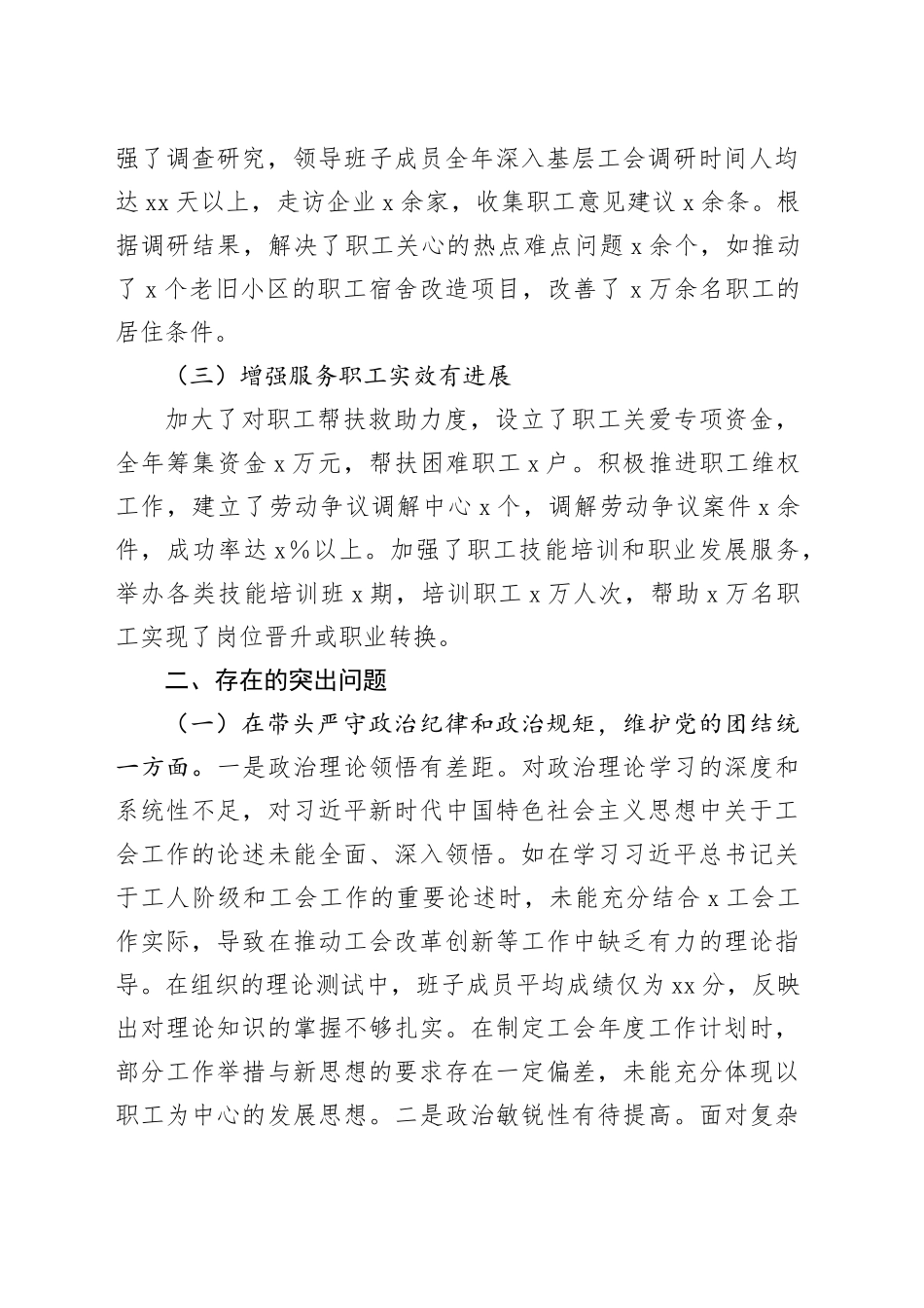 市总工会2024年度民主生活会领导班子对照检查材料（含上年度整改、案例剖析，四个带头，纪律规矩团结统一、党性纪律作风、清正廉洁、从严治x，检视剖析，发言提纲主要生活）20250226_第2页