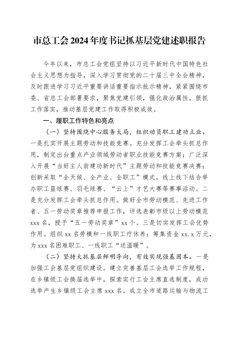 市总工会2024年度书记抓基层党建述职报告_第1页