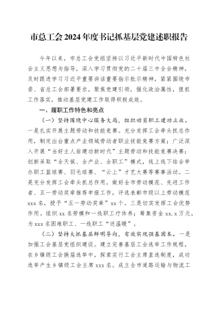 市总工会2024年度书记抓基层党建述职报告