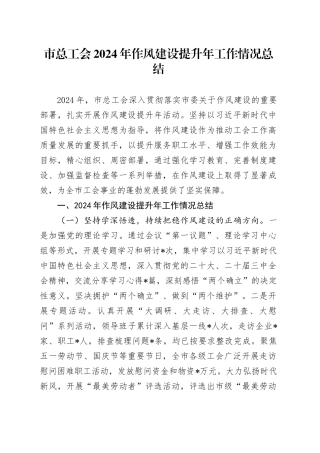 市总工会2024年作风建设提升年工作情况总结