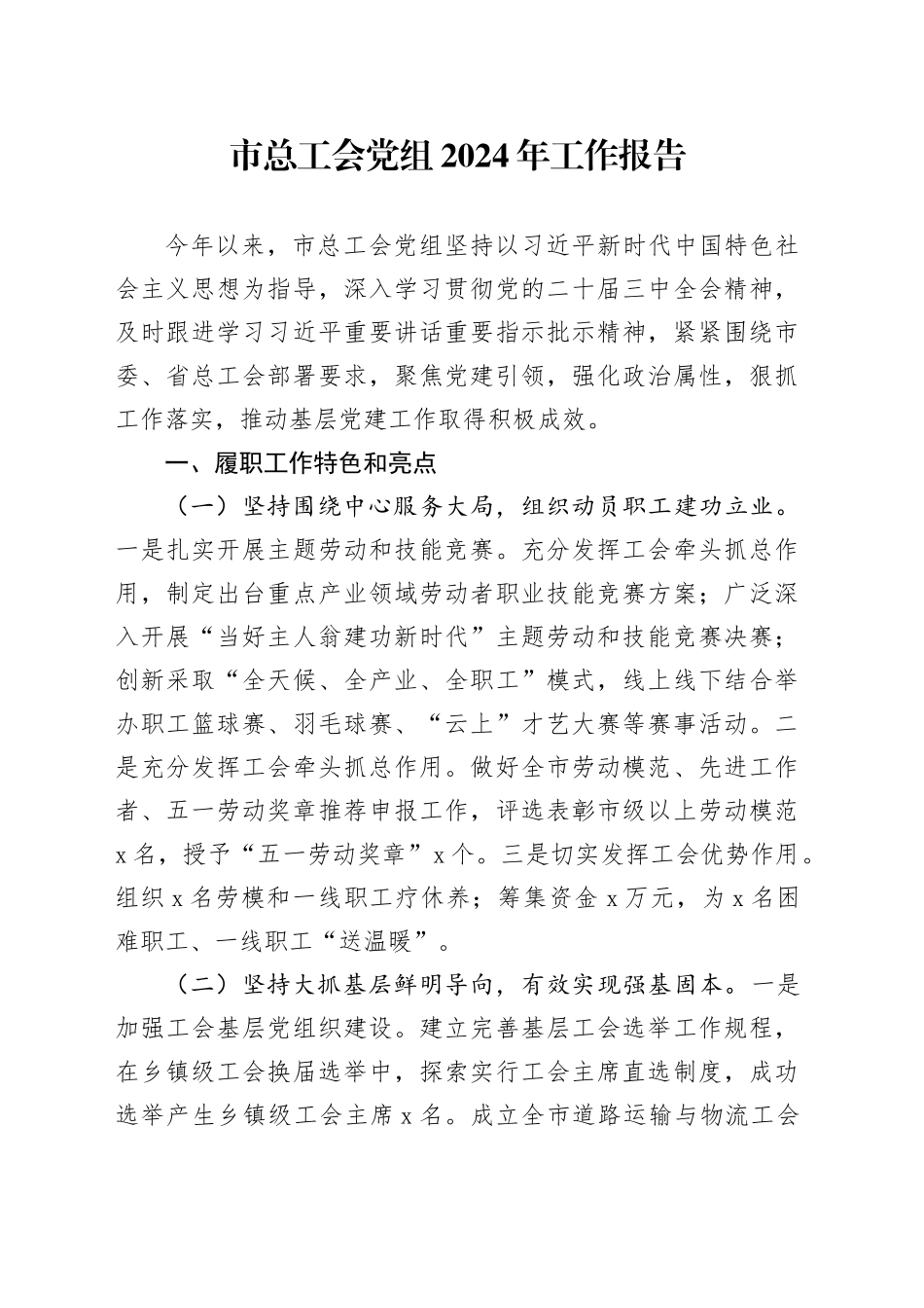 市总工会党组2024年工作报告总结汇报20241225_第1页