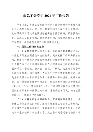 市总工会党组2024年工作报告总结汇报20241225