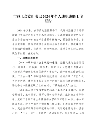 市总工会党组书记2024年个人述职述廉工作报告