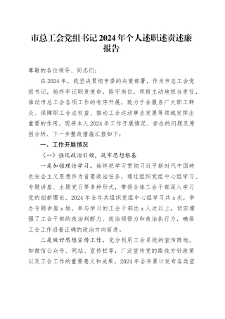 市总工会党组书记2024年个人述职述责述廉报告