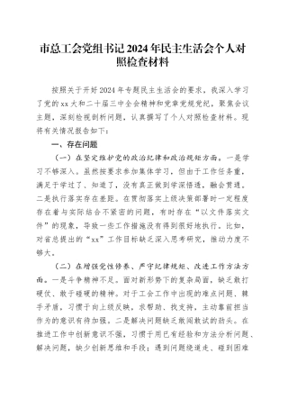 市总工会党组书记2024年民主生活会个人对照检查材料