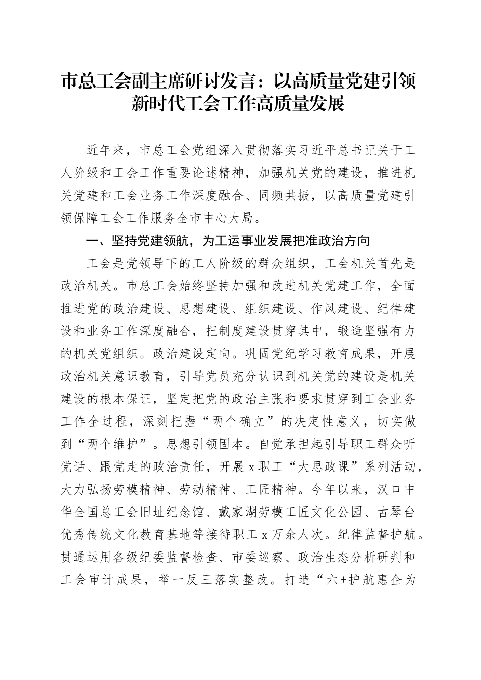 市总工会副主席研讨发言：以高质量党建引领新时代工会工作高质量发展_第1页