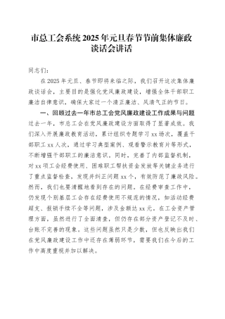 市总工会系统2025年元旦春节节前集体廉政谈话会讲话