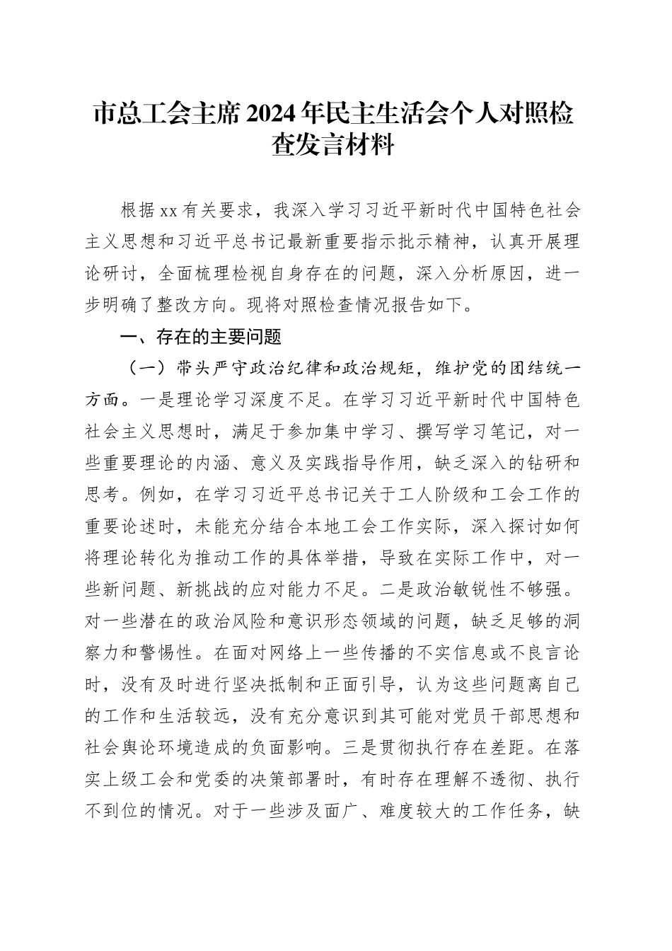 市总工会主席2024年民主生活会个人对照检查发言材料_第1页