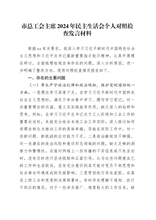 市总工会主席2024年民主生活会个人对照检查发言材料
