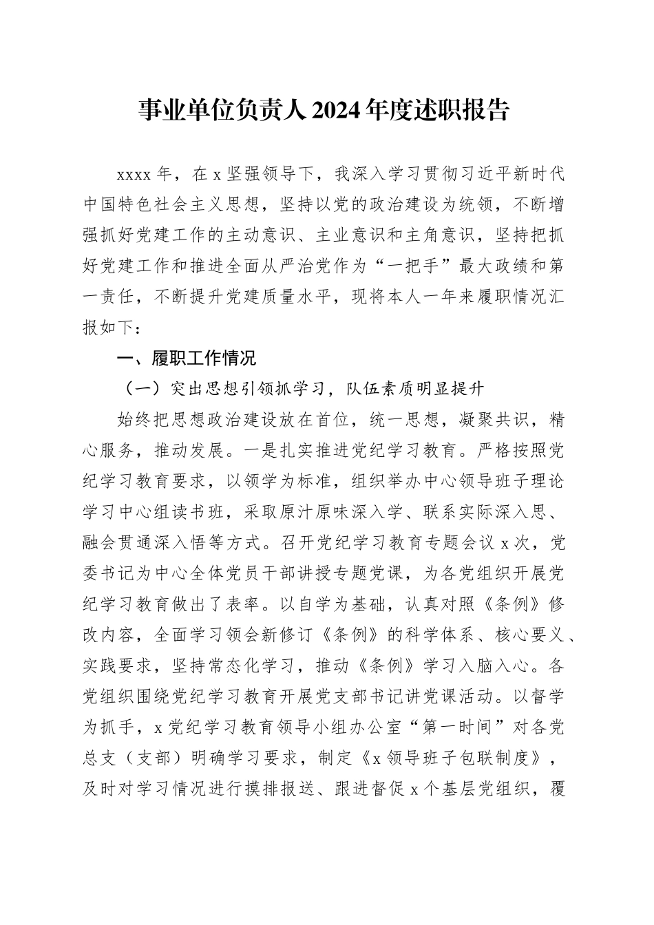 事业单位负责人2024年度述职报告_第1页