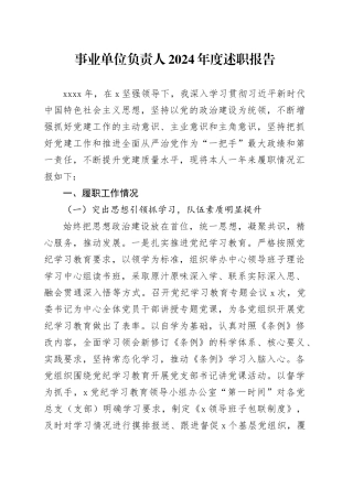 事业单位负责人2024年度述职报告