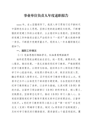 事业单位负责人年度述职报告