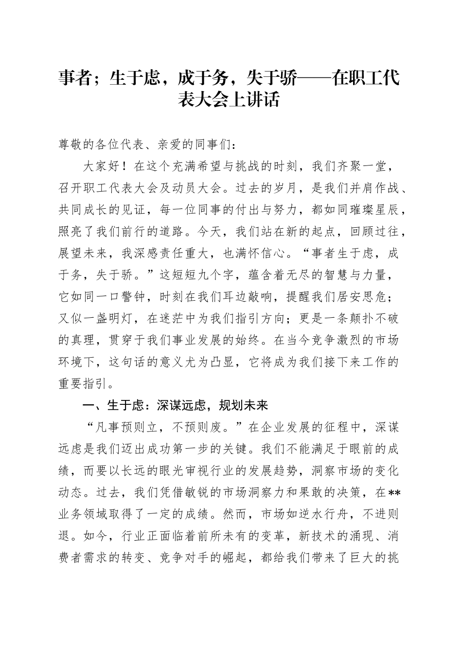 事者；生于虑，成于务，失于骄——在职工代表大会上讲话_第1页