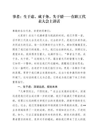事者；生于虑，成于务，失于骄——在职工代表大会上讲话