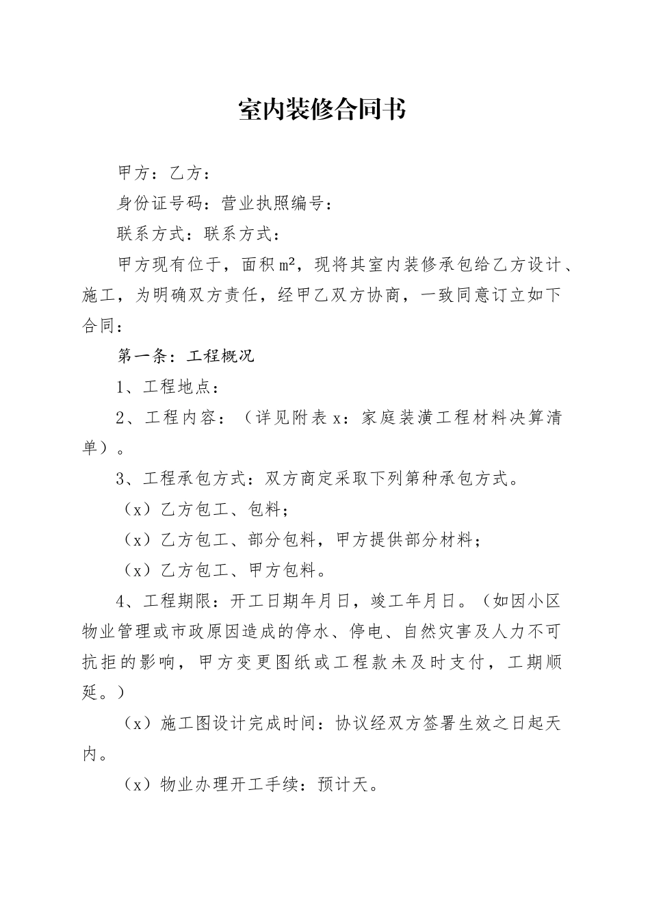 室内装修合同书_第1页