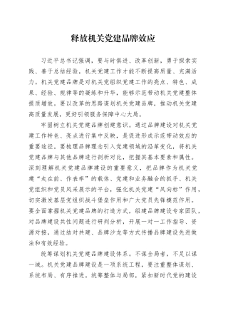 释放机关党建品牌效应