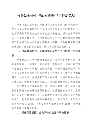 收费站安全生产治本攻坚三年行动总结