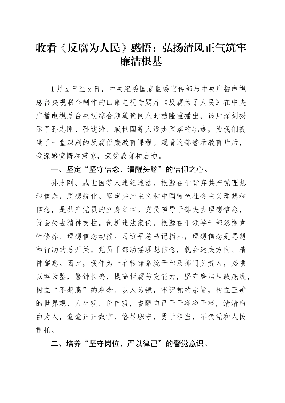 收看《反腐为人民》感悟：弘扬清风正气筑牢廉洁根基_第1页