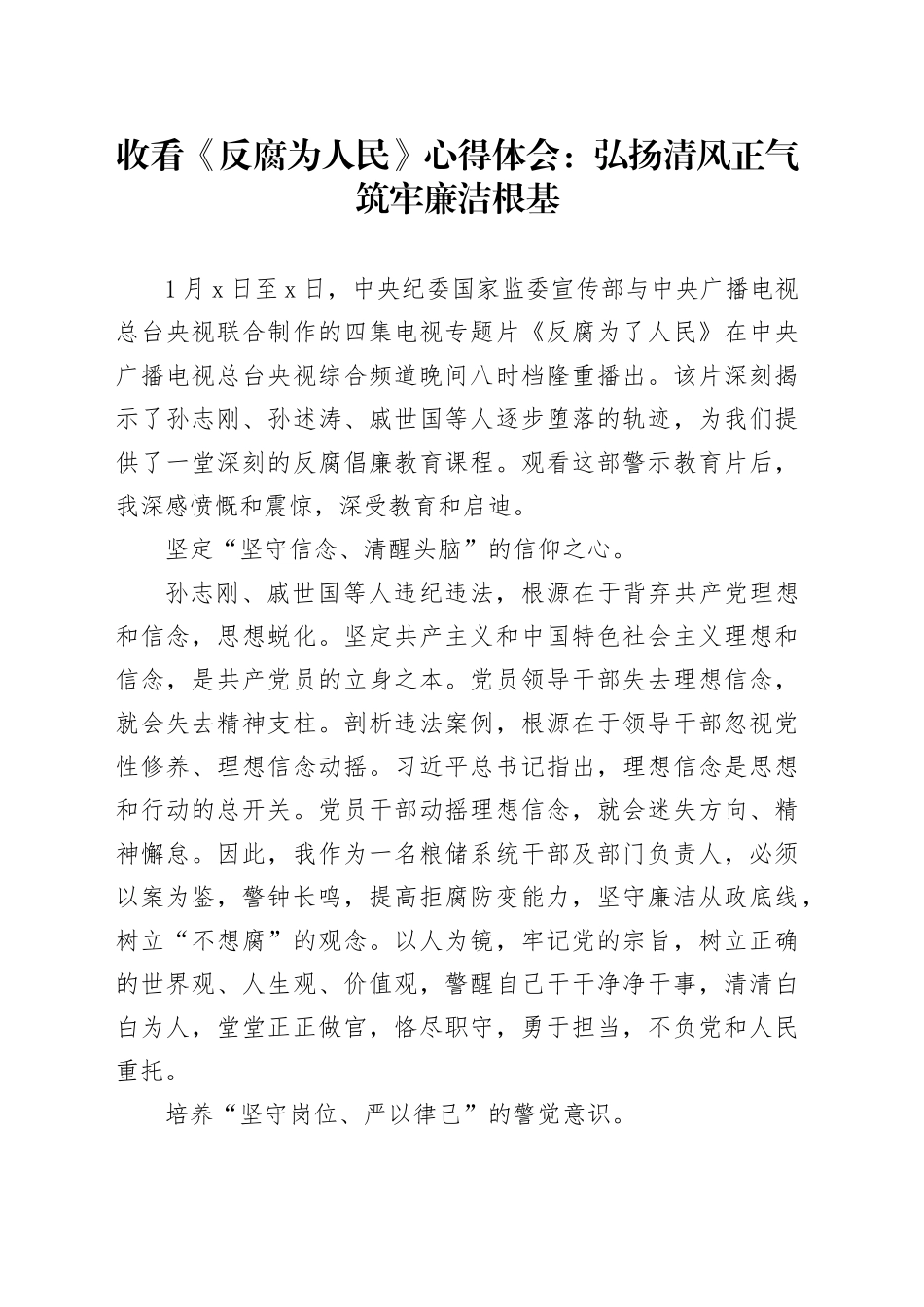 收看《反腐为人民》心得体会：弘扬清风正气筑牢廉洁根基_第1页