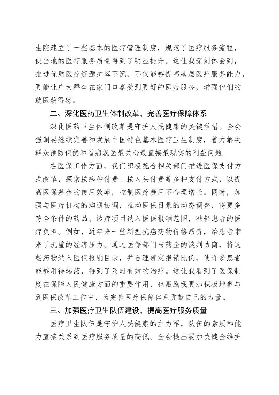 守护人民健康，铸就医疗保障新防线—学习二十届三中全会精神精神体会_第2页