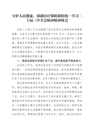 守护人民健康，铸就医疗保障新防线—学习二十届三中全会精神精神体会