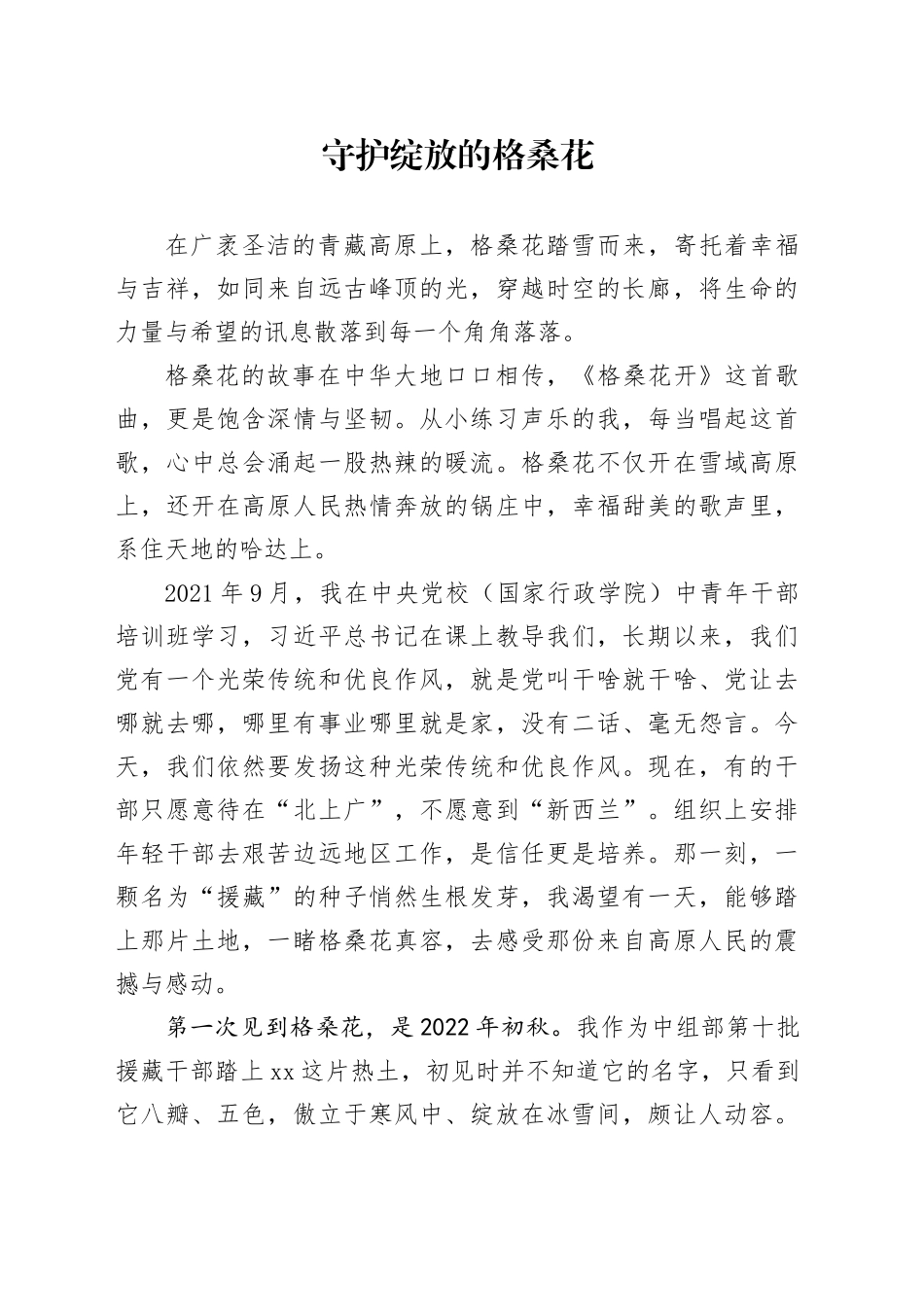 守护绽放的格桑花_第1页