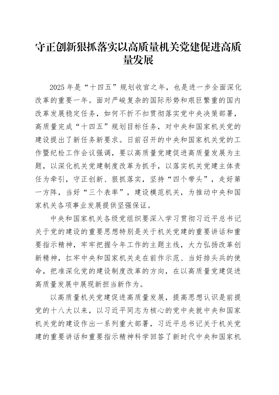 守正创新 狠抓落实 以高质量机关党建促进高质量发展_第1页