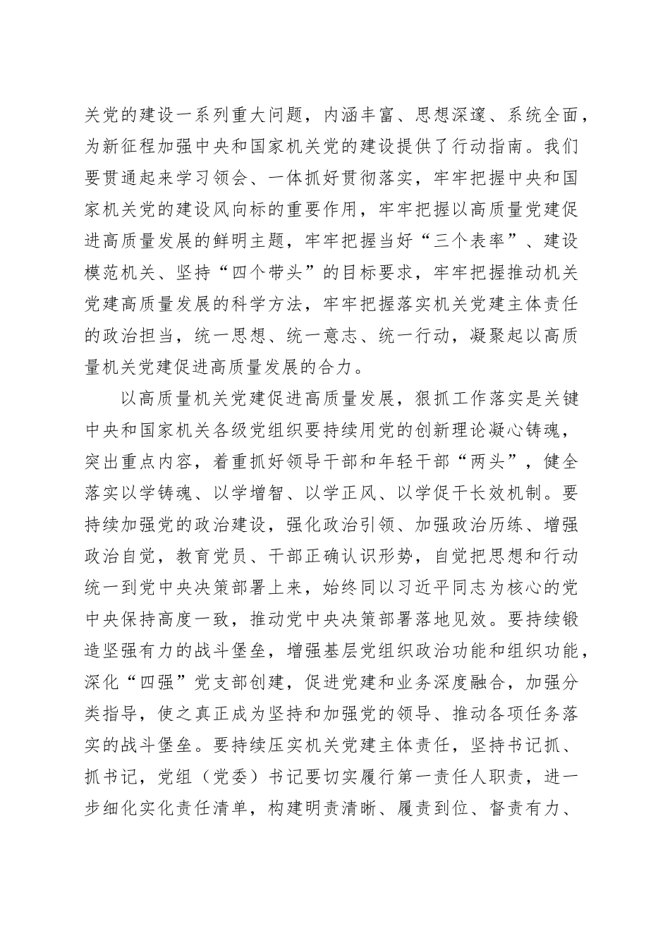 守正创新 狠抓落实 以高质量机关党建促进高质量发展_第2页