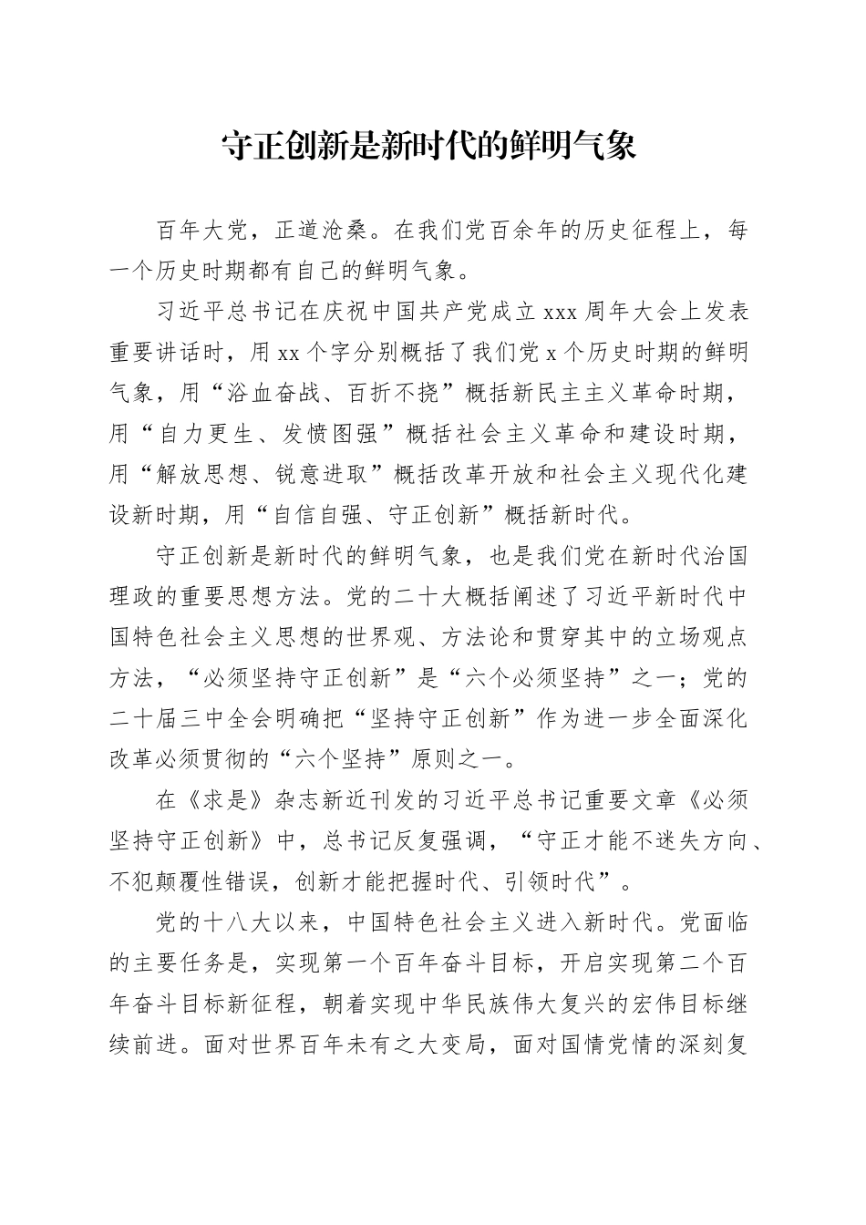 守正创新是新时代的鲜明气象_第1页