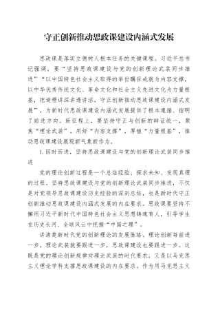 守正创新推动思政课建设内涵式发展