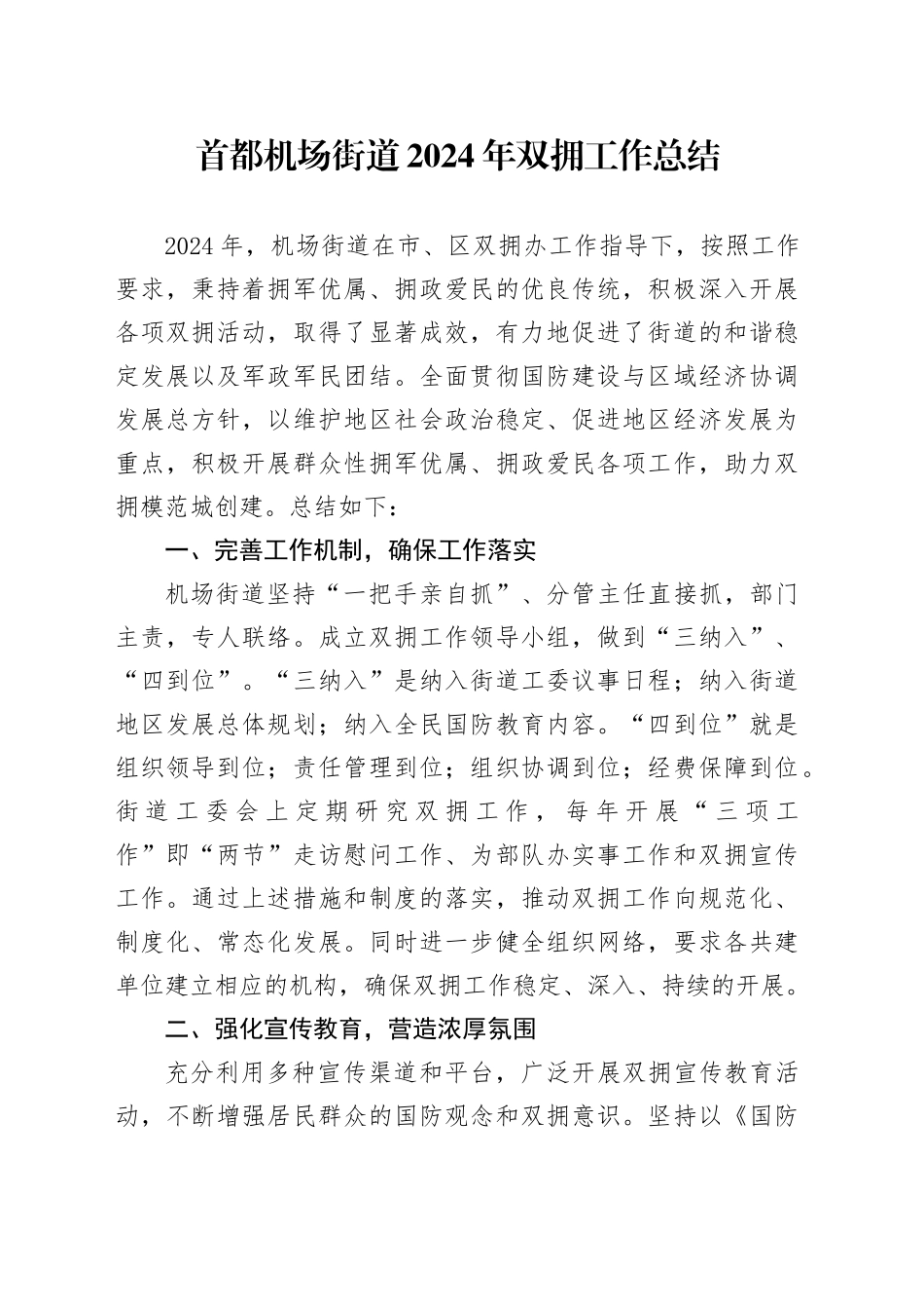 首都机场街道2024年双拥工作总结_第1页