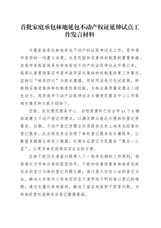 首批家庭承包林地延包不动产权证延伸试点工作发言材料