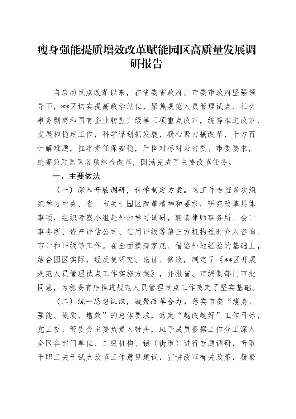 瘦身强能提质增效改革赋能园区高质量发展调研报告_第1页