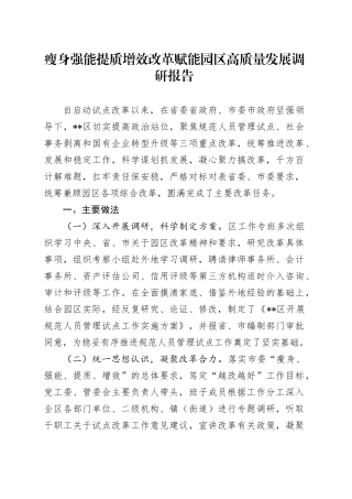 瘦身强能提质增效改革赋能园区高质量发展调研报告