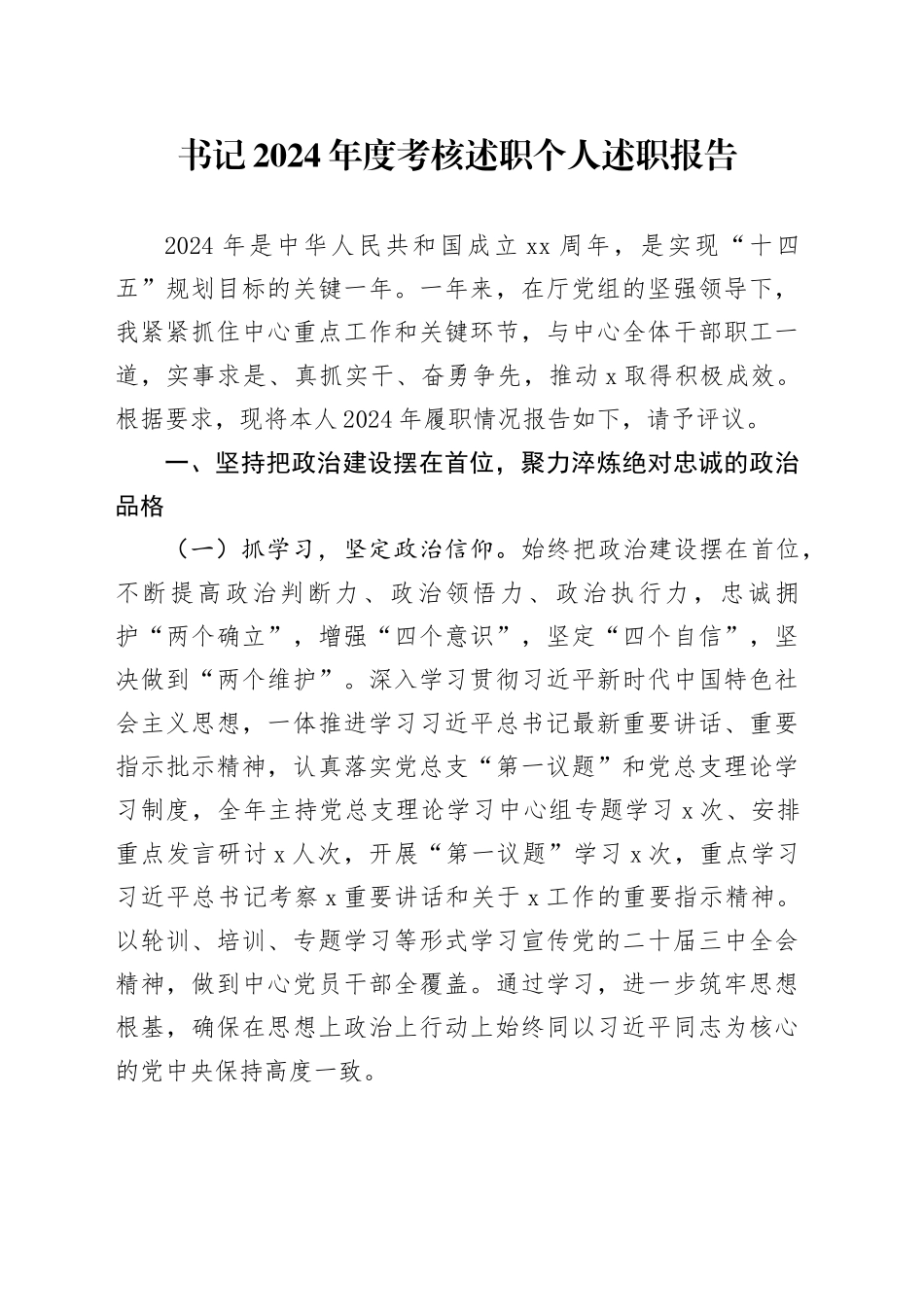 书记2024年度考核述职个人述职报告_第1页